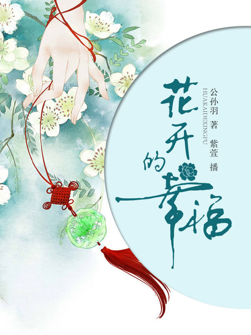 Title details for 花开的幸福 by 公孙羽 - Available